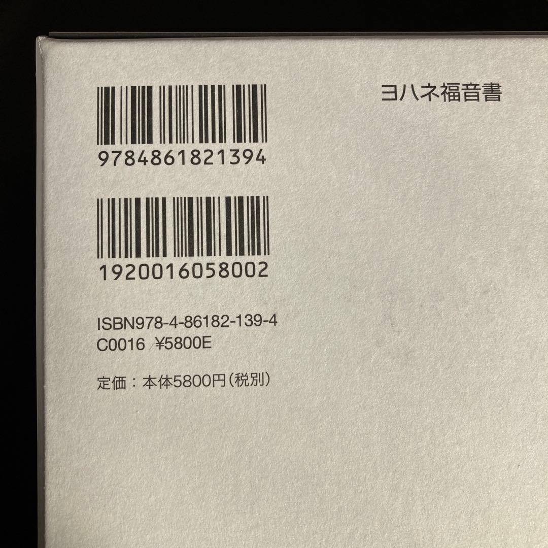新約聖書 : 訳と註 5 (ヨハネ福音書)