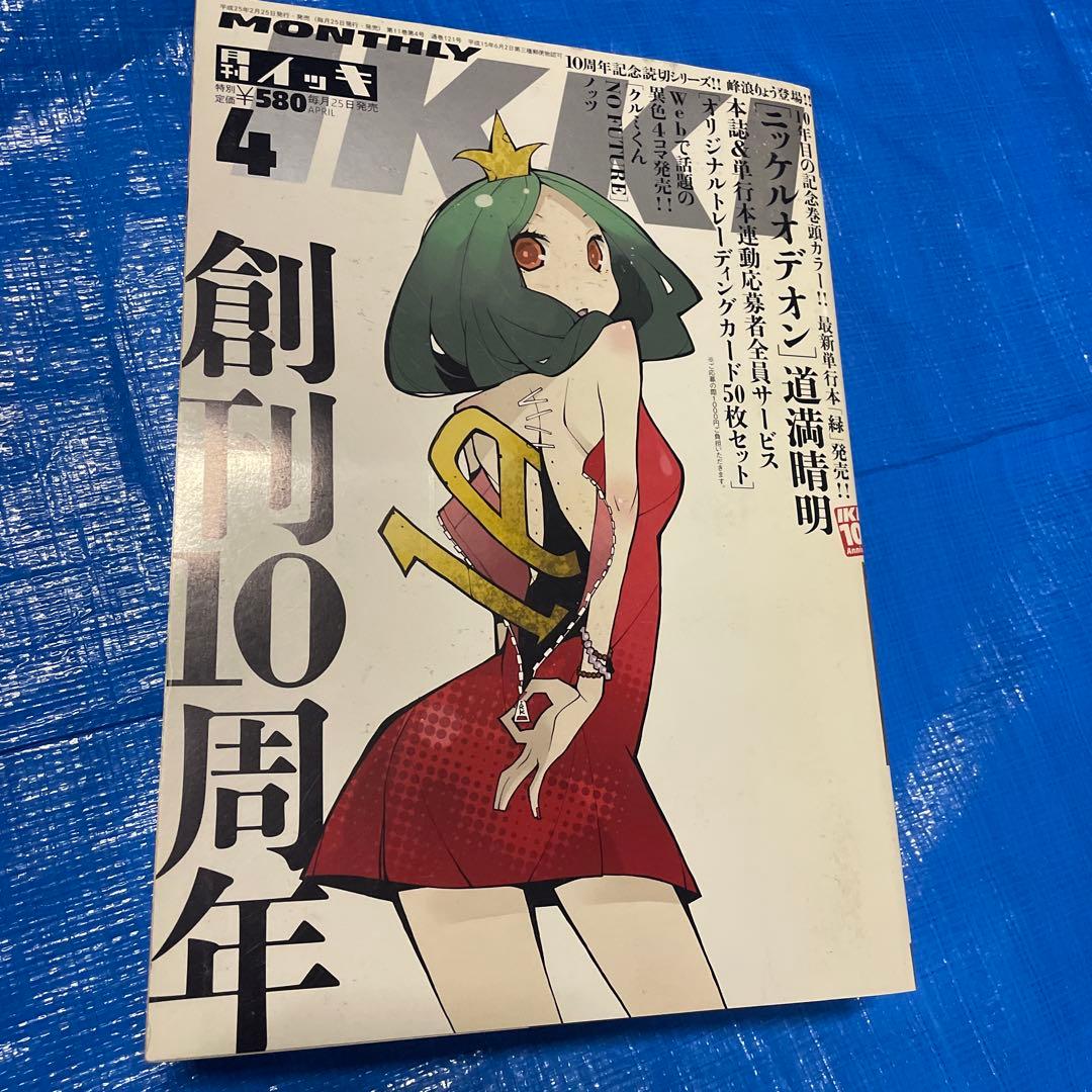 月刊IKKI 月刊イッキ 2013年4月号 ドロヘドロ掲載 青年漫画雑誌
