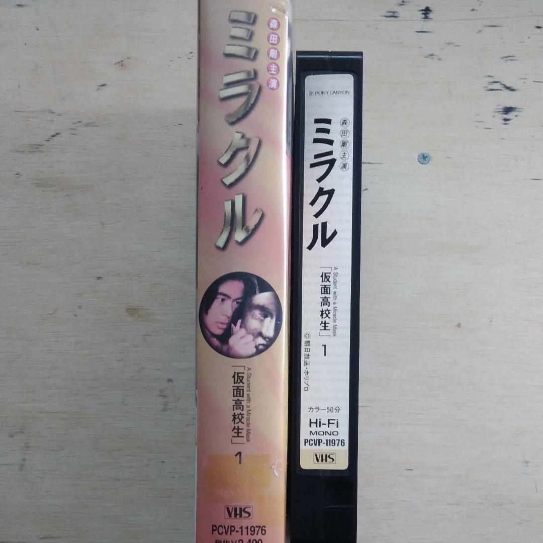 森田剛主演　ミラクル　「仮面高校生」1　VHS