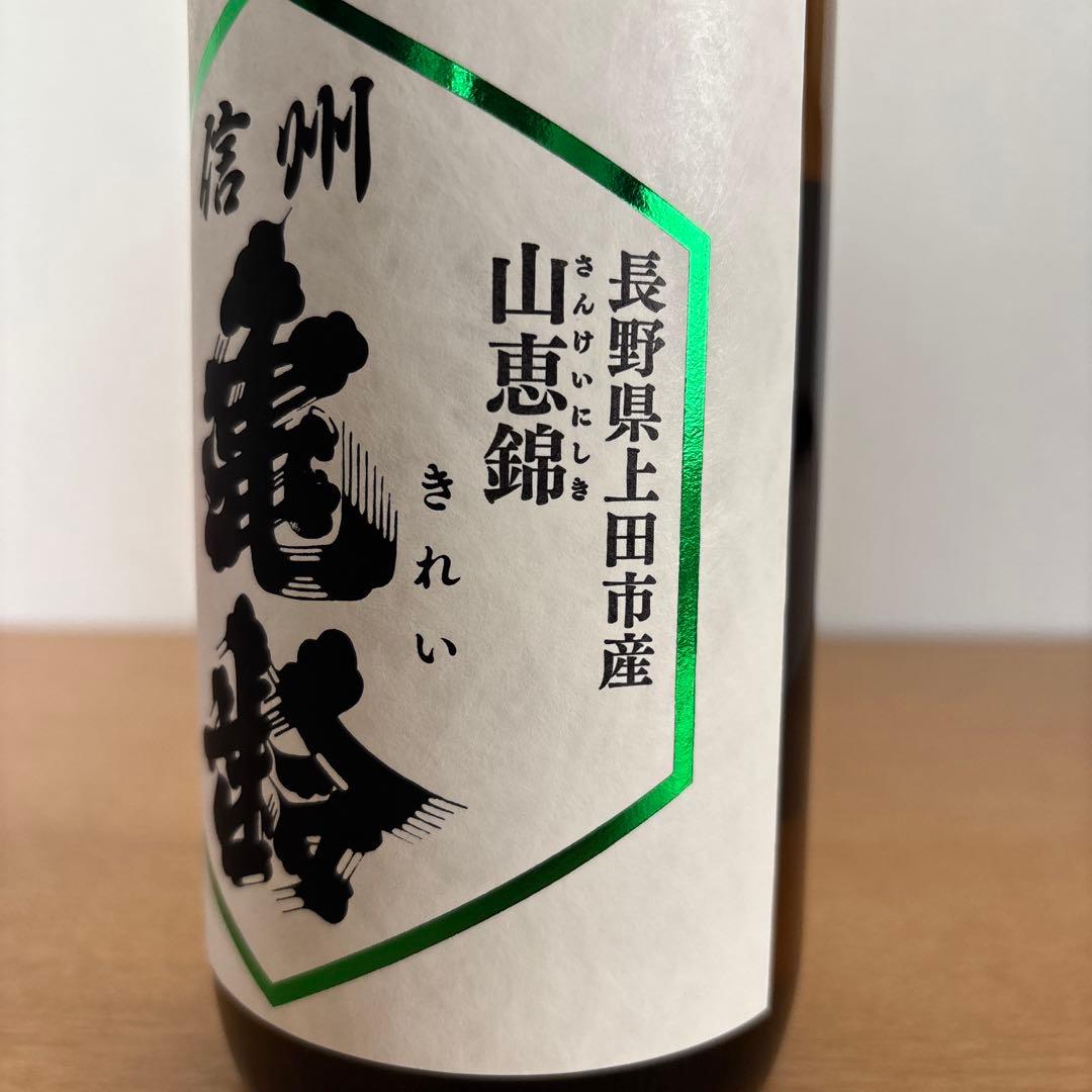 信州亀齢 山恵錦 純米吟醸 720ml