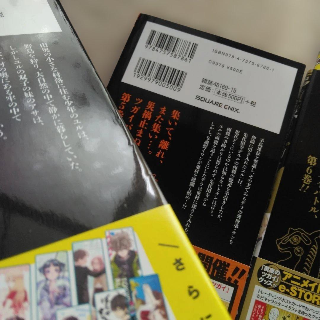 ゴ*エ様 黄泉のツガイ(1巻～12巻)　　6巻特装版