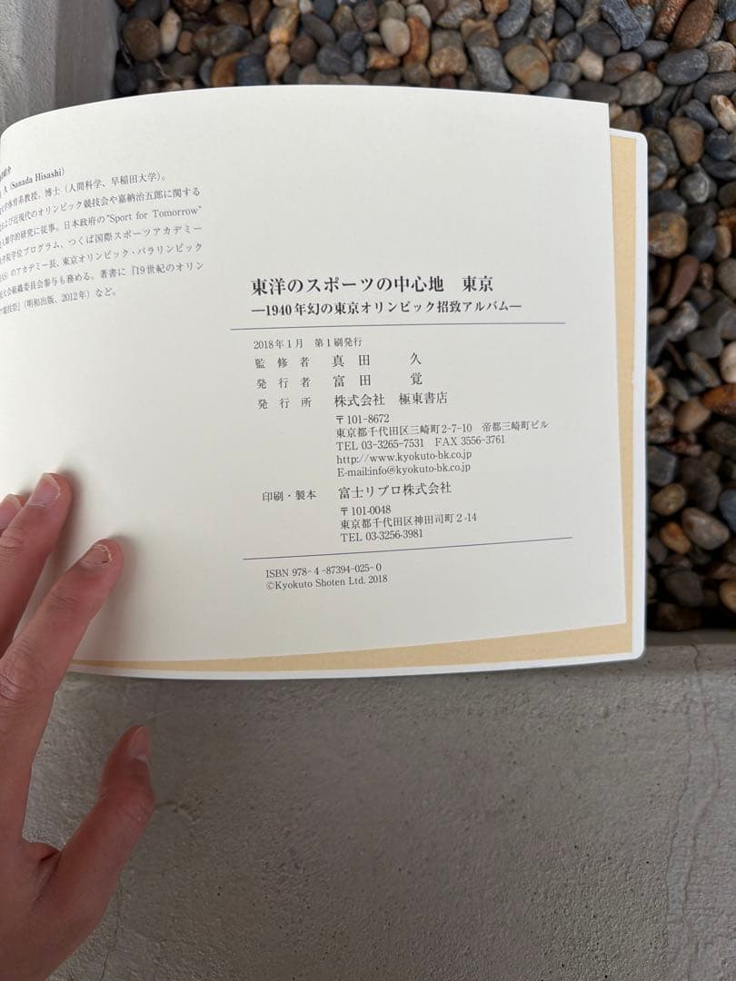 東洋のスポーツの中心地 東京 1940年幻の東京オリンピック招致アルバム 復刻版