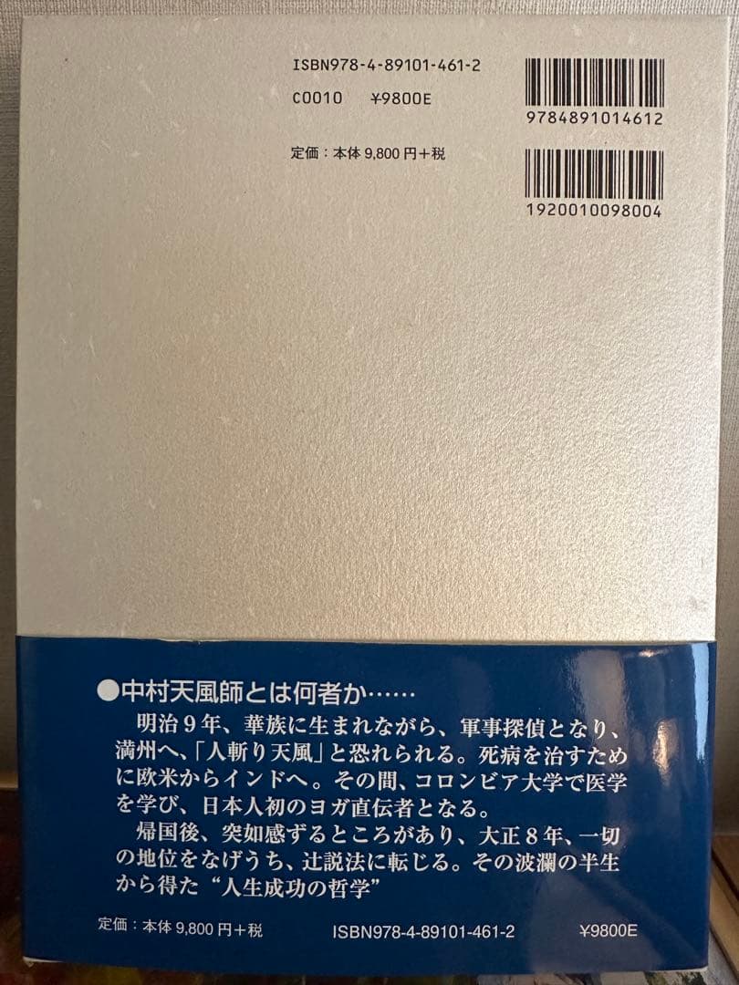 信念の奇跡 中村天風 未使用に近い 成功哲学 自己啓発 心身統一法