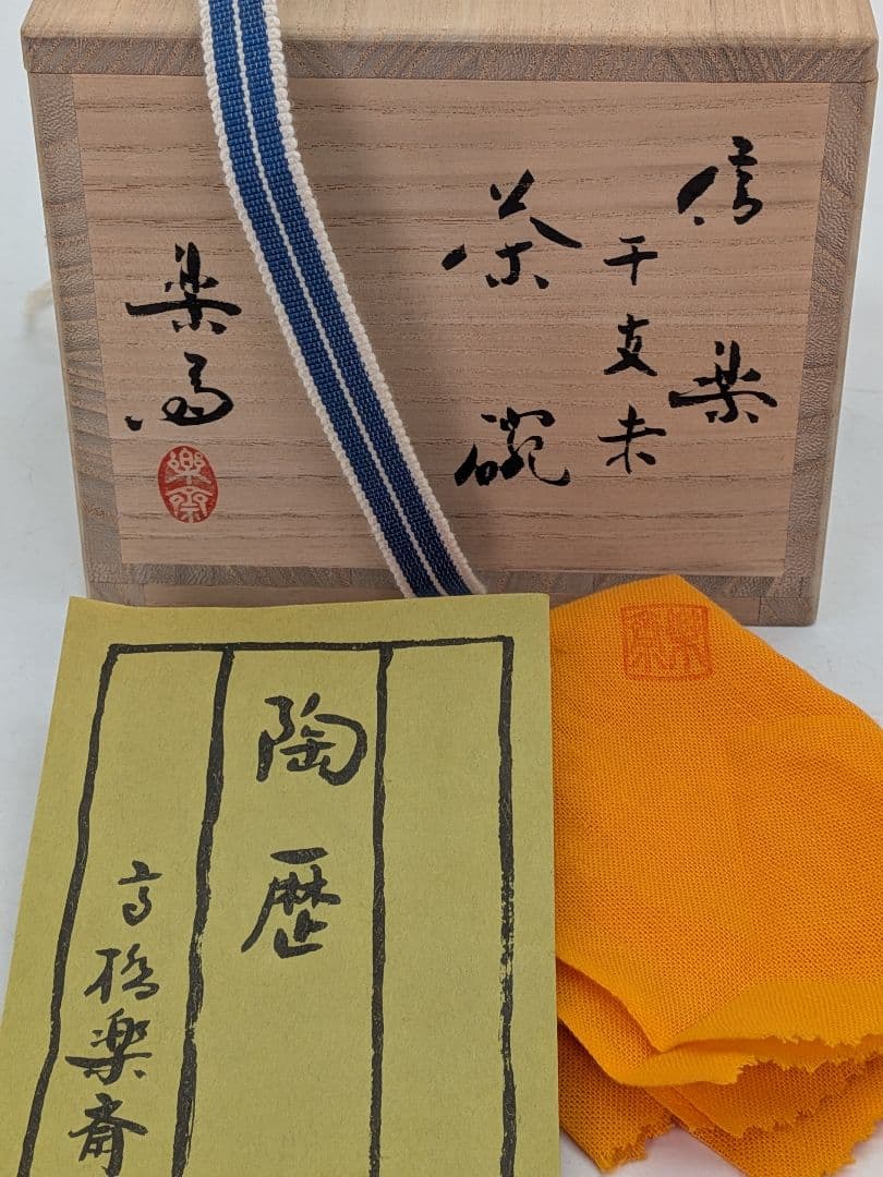 四代 高橋楽斎 信楽焼 干支未茶碗 共箱共布栞 抹茶碗 抹茶茶碗 茶道具 茶器