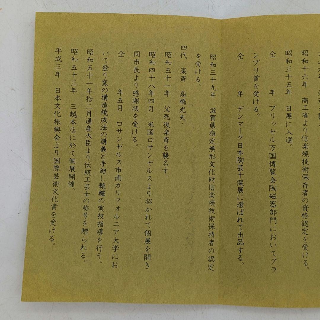 四代 高橋楽斎 信楽焼 干支未茶碗 共箱共布栞 抹茶碗 抹茶茶碗 茶道具 茶器