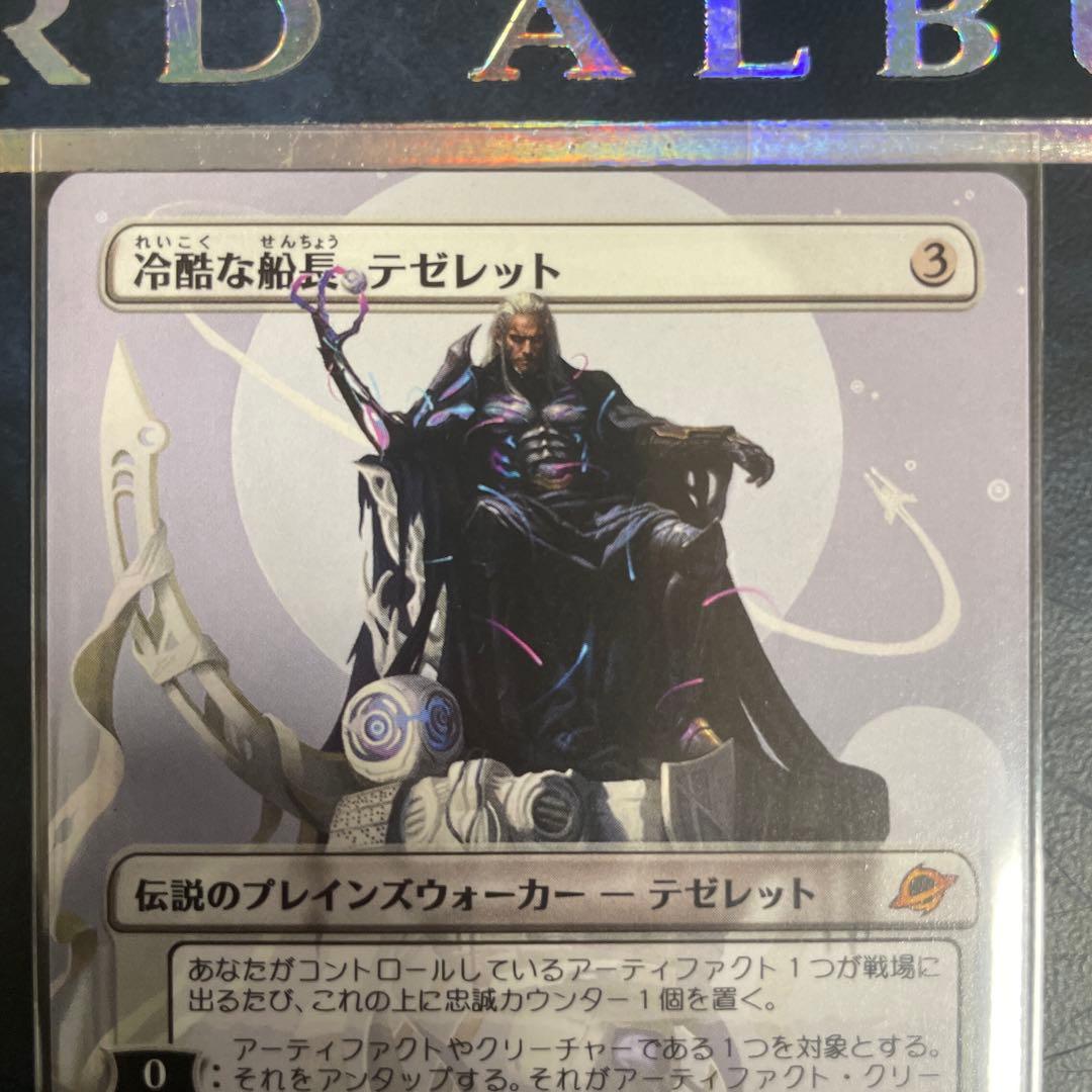 冷酷な船長、テゼレット １枚 日本語版ボーダーレス MTG