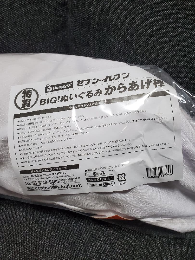 セブンイレブン ハッピーくじ 特賞 BIG！ ぬいぐるみ からあげ棒