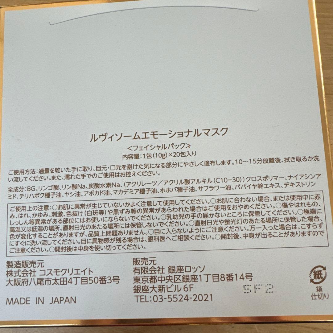 半額以下！！ルヴィソームエモーショナルマスク　　20包