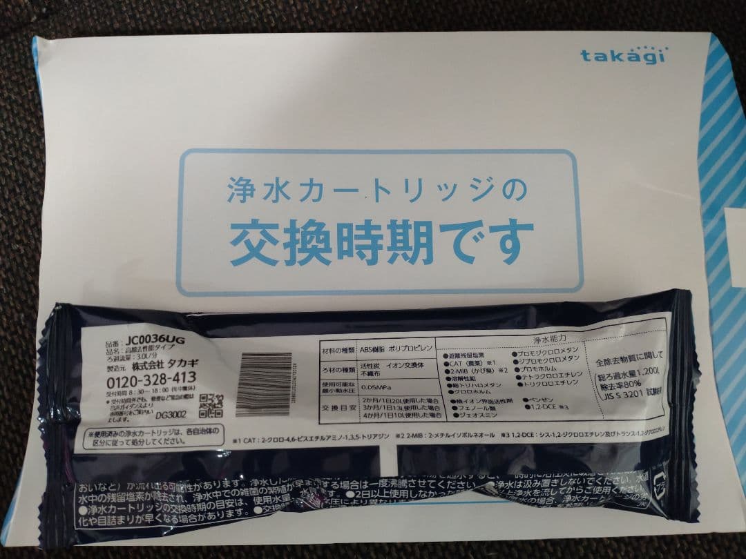 3個ーtakagi JC0036UG 浄水器カートリッジ