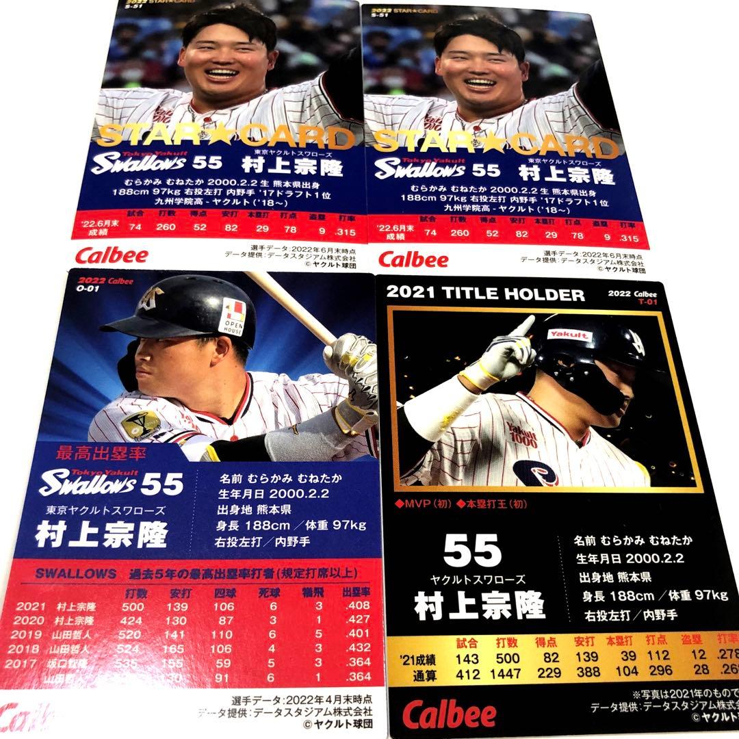 ヤクルト2021-2022【 カルビー プロ野球チップ】村上宗隆◎4枚◎金サイン