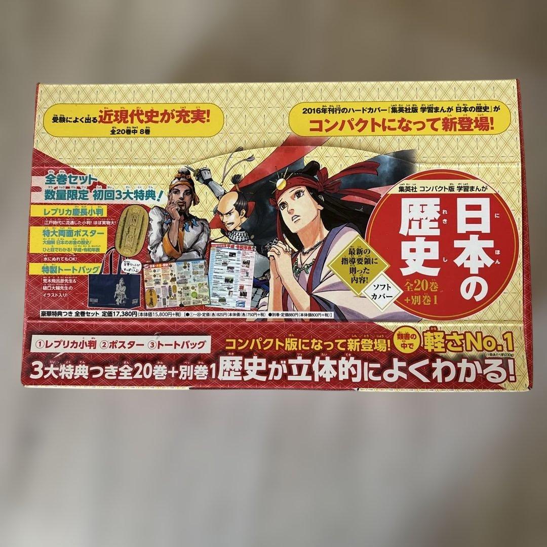 集英社　コンパクト版　学習まんが　日本の歴史　(全20巻+別巻1セット)