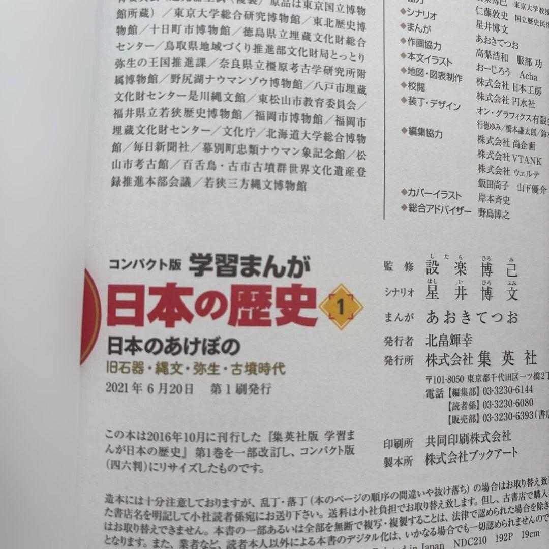集英社　コンパクト版　学習まんが　日本の歴史　(全20巻+別巻1セット)