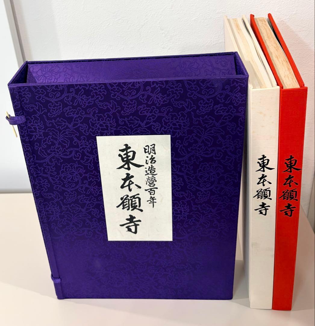 希少　限定版　東本願寺 明治造営百年　大判書籍