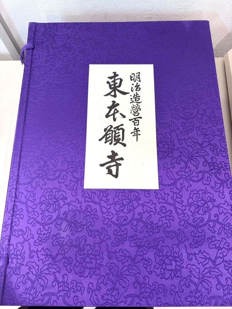 希少　限定版　東本願寺 明治造営百年　大判書籍