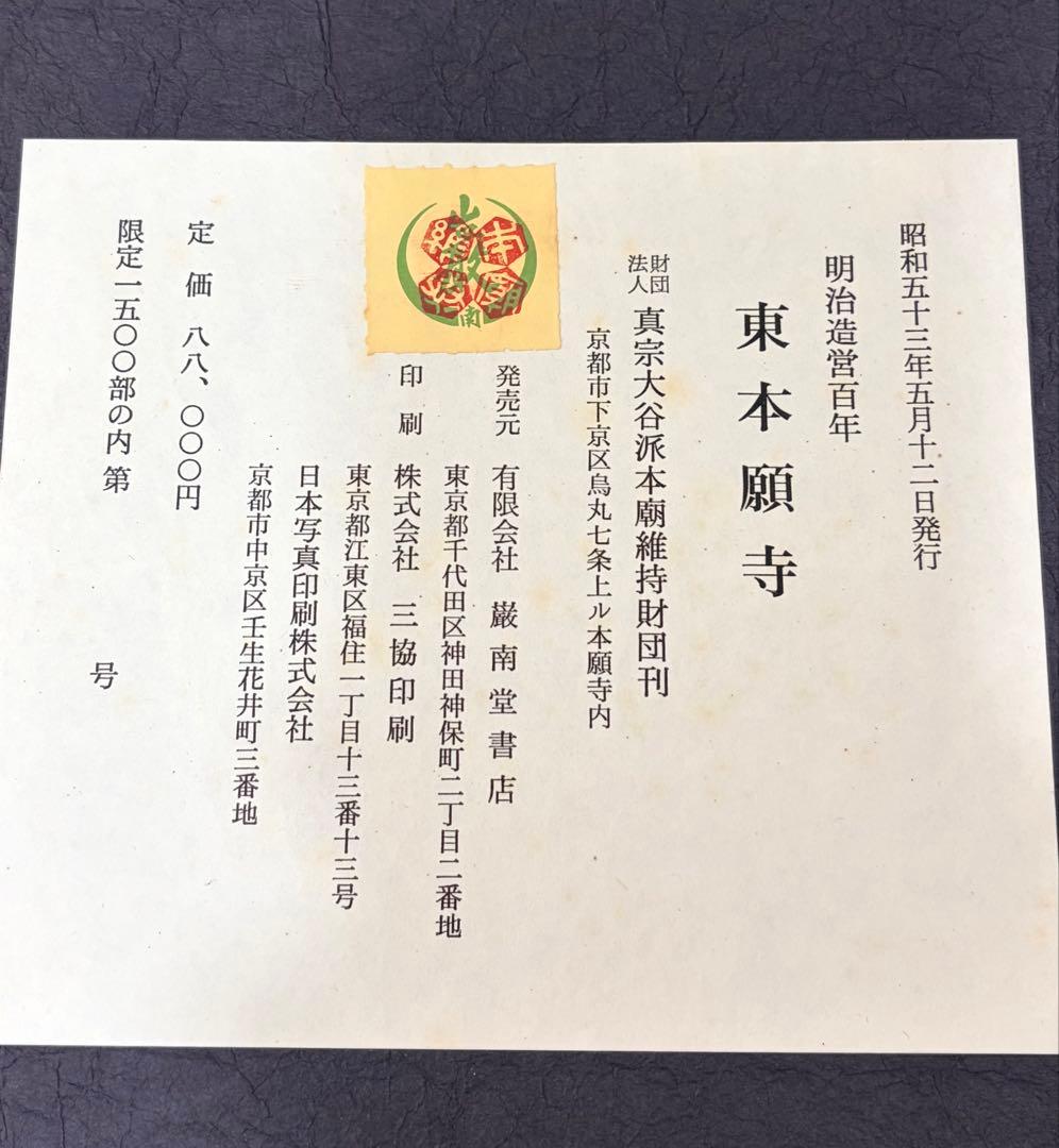希少　限定版　東本願寺 明治造営百年　大判書籍