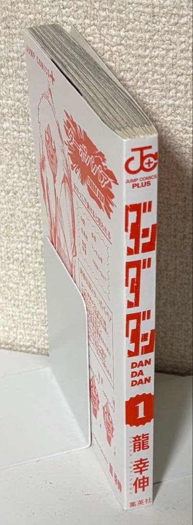初版　ダンダダン DAN DA DAN 1巻 Vol.1　龍幸伸　集英社　美品