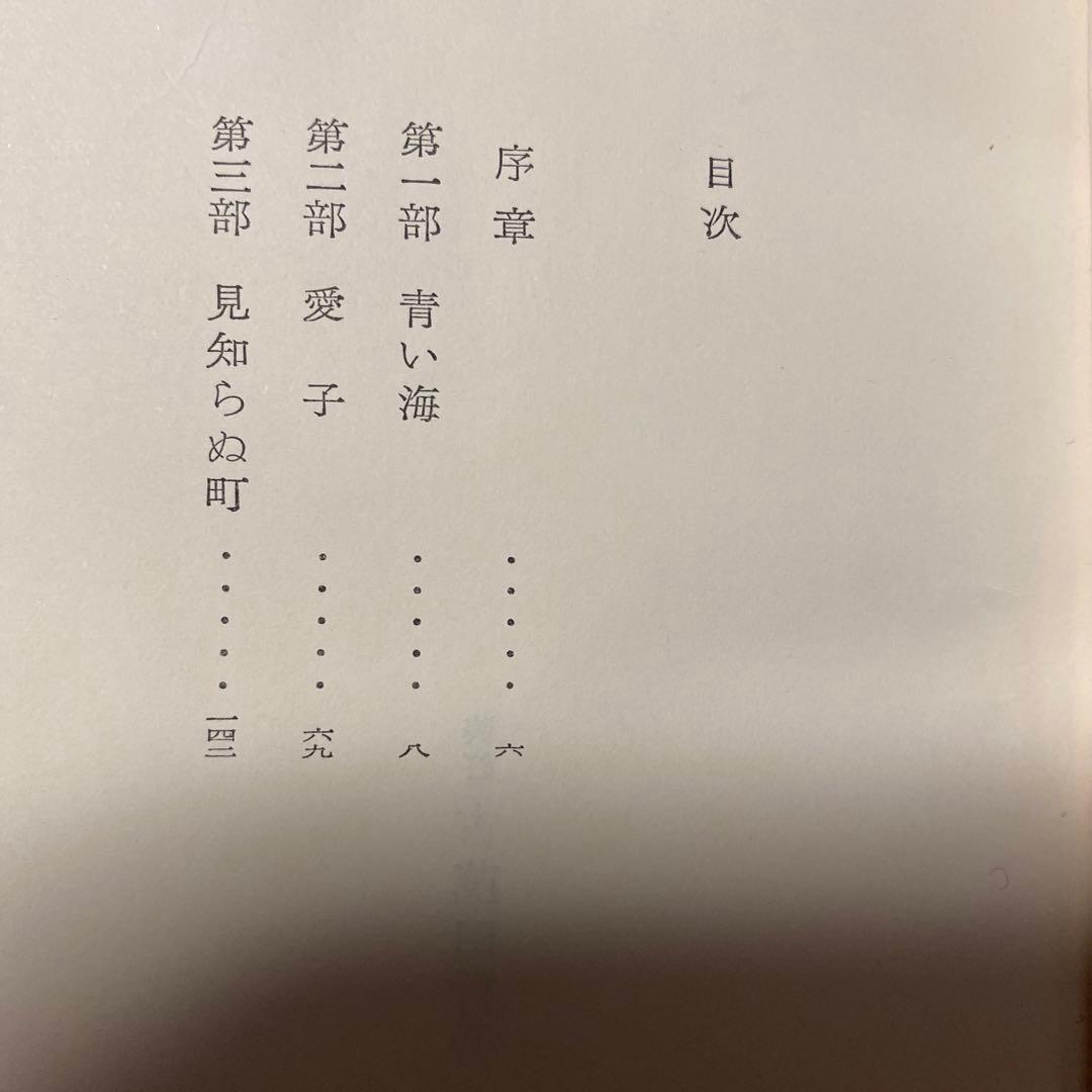 値下げ[デビュー作！サイン！初版]愛子　異色長編小説　佐藤愛子　献呈署名　昭34