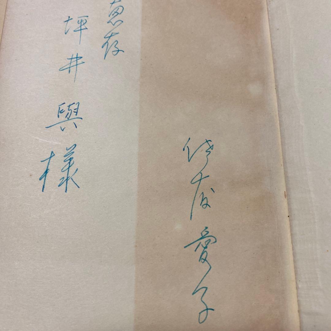 値下げ[デビュー作！サイン！初版]愛子　異色長編小説　佐藤愛子　献呈署名　昭34