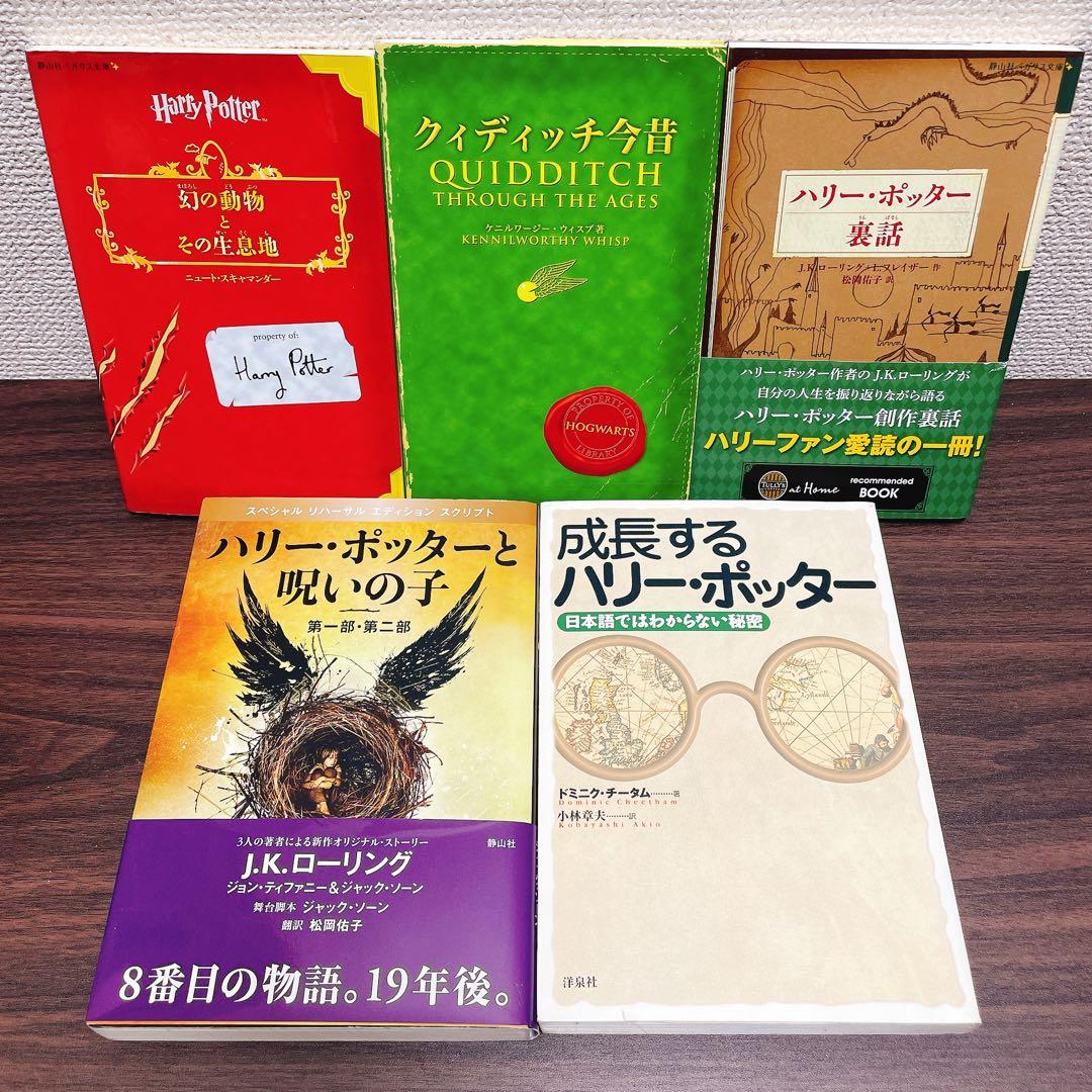 ハリー・ポッター　全20巻セット　新書版　＋呪いの子、幻の動物、 他【25冊】