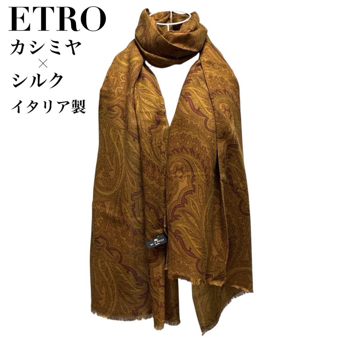 【極美品】ETRO エトロ カシミヤ×シルク イタリア 大判ストール スカーフ