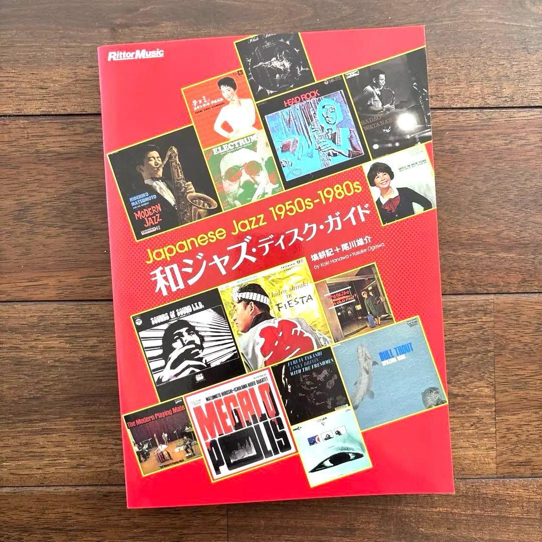 和ジャズ・ディスク・ガイド : Japanese jazz 1950s-198…