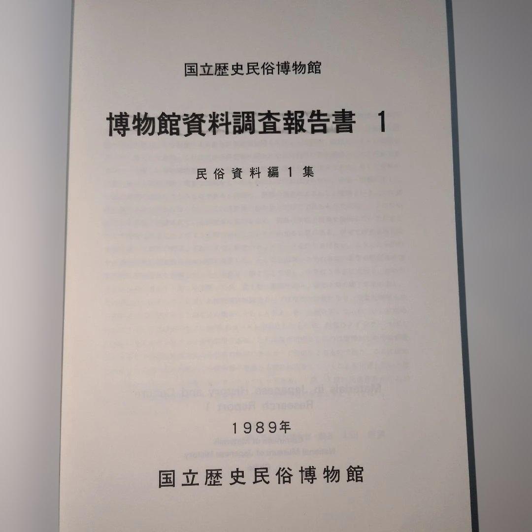 博物館　資料　調査報告書　民俗資料　1編　専門書　歴史　日本