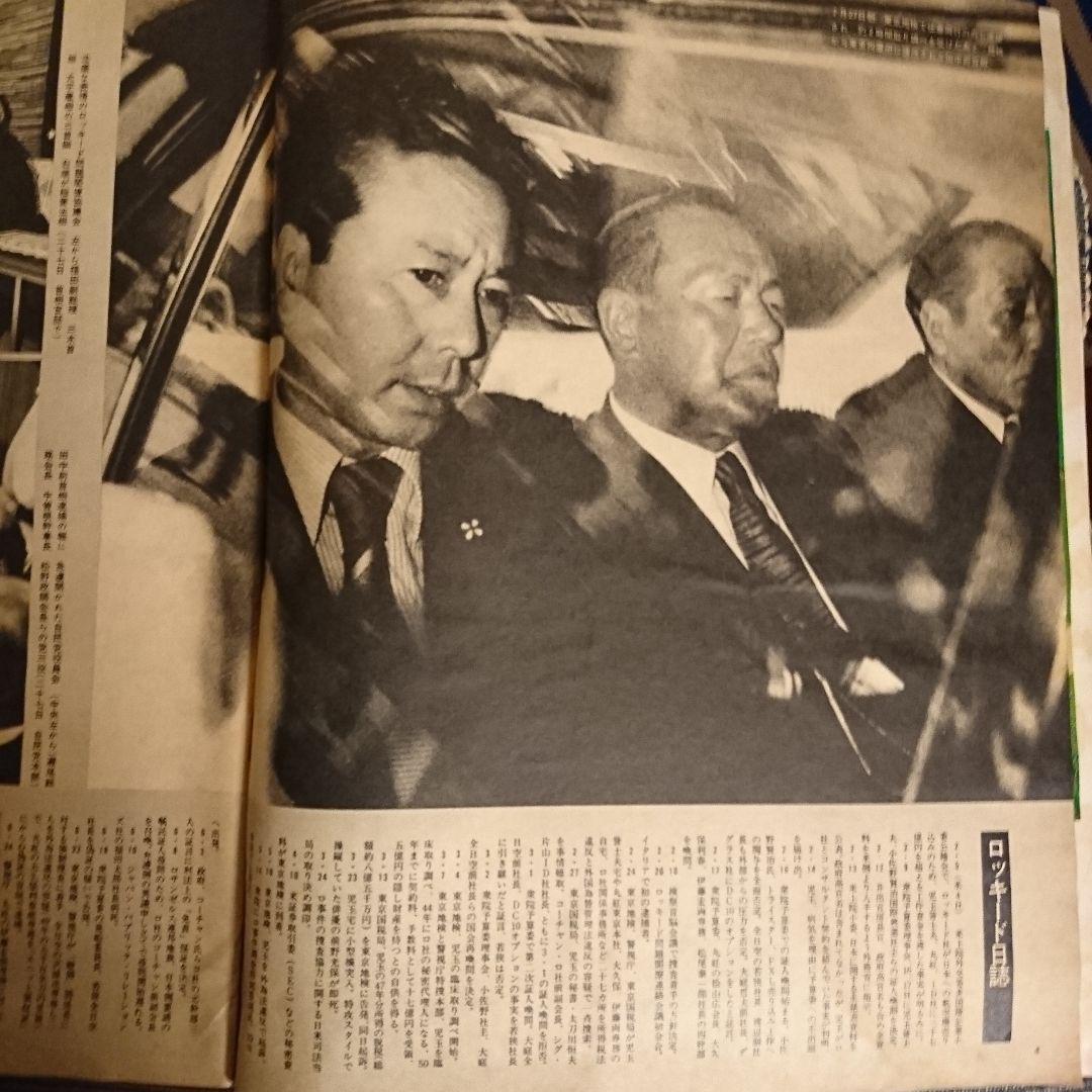 アサヒグラフ 昭和51年8月13日発行
