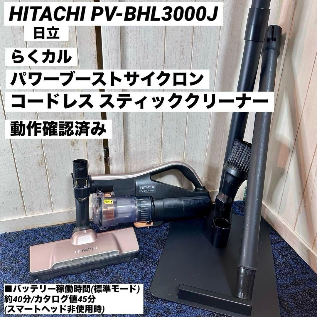 日立 ラクかる パワーブーストサイクロン 掃除機 PV-BHL3000J