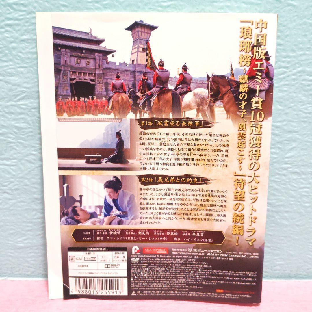 「琅琊榜 弐～風雲来る長林軍～」DVD 全25巻完結セット 中国ドラマ