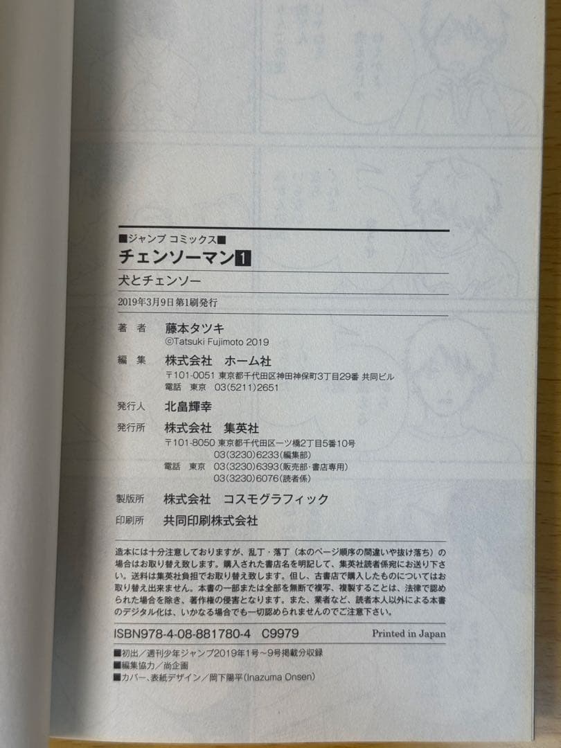 初版 1巻 チェンソーマん 美品 藤本タツキ ジャンプコミックス 少年漫画