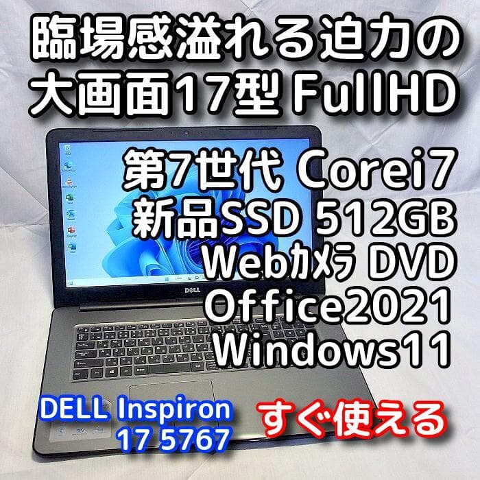 【メモリやSSD高騰！お早めに】17型デルノートパソコン／第7世代／i7／SSD
