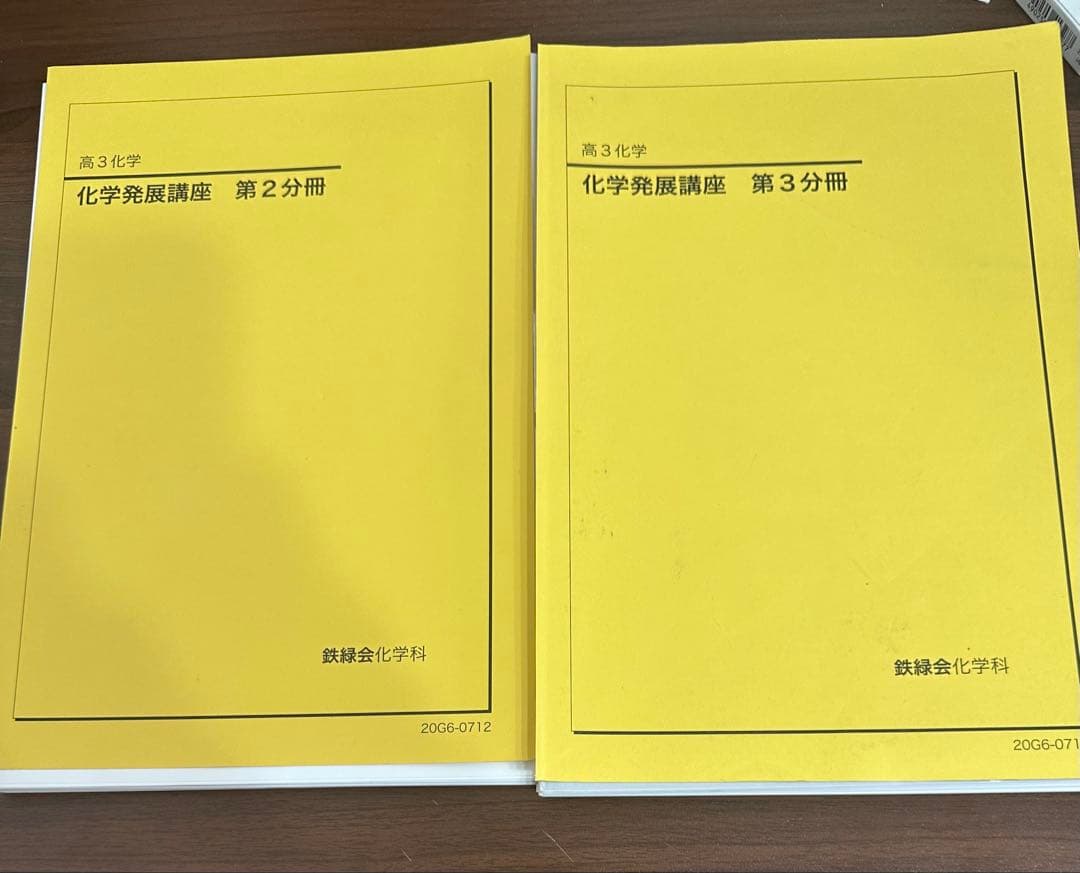 [裁断済み] 鉄緑会　化学発展講座+化学発展講座問題集