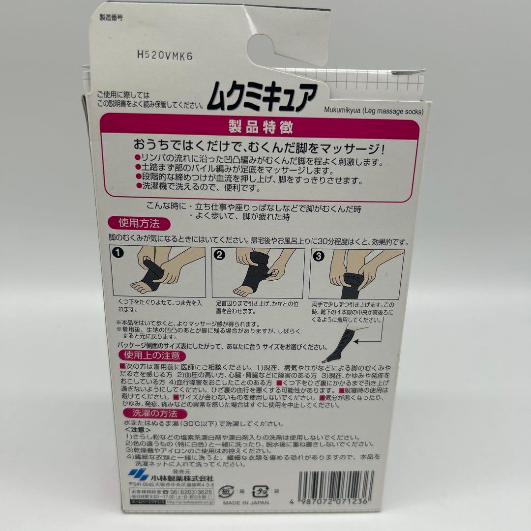 ムクミキュア　M〜Lサイズ　1足　リンパ形状編みマッサージソックス　小林製薬