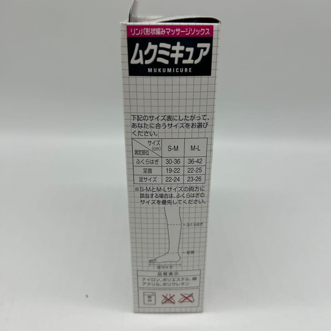 ムクミキュア　M〜Lサイズ　1足　リンパ形状編みマッサージソックス　小林製薬