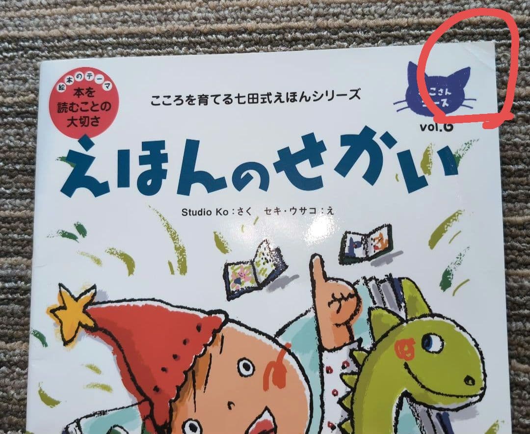 こころを育てる 七田式えほんシリーズ 5セット