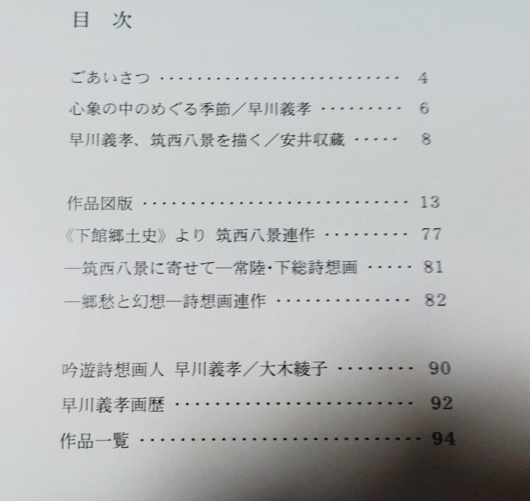 早川義孝絵画集　郷愁と幻想早川義孝展（しもだて美術館） 自筆カットイラストあり