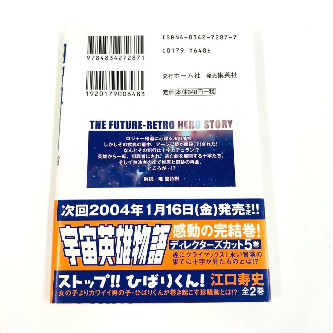 宇宙英雄物語　ディレクターズカット　全巻　文庫