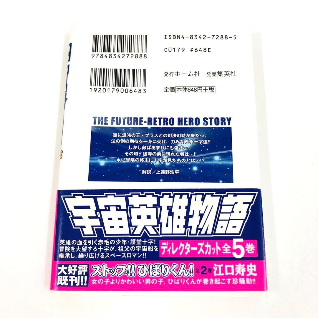 宇宙英雄物語　ディレクターズカット　全巻　文庫