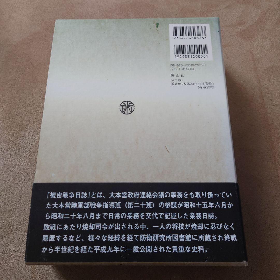 新装版 機密戦争日誌 大本営陸軍部戦争指導班(2冊セット)