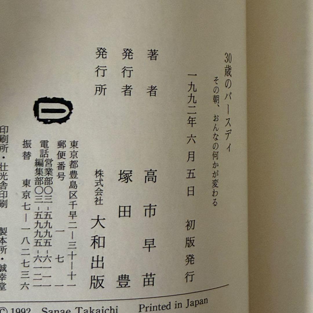 30歳のバースディ 高市早苗