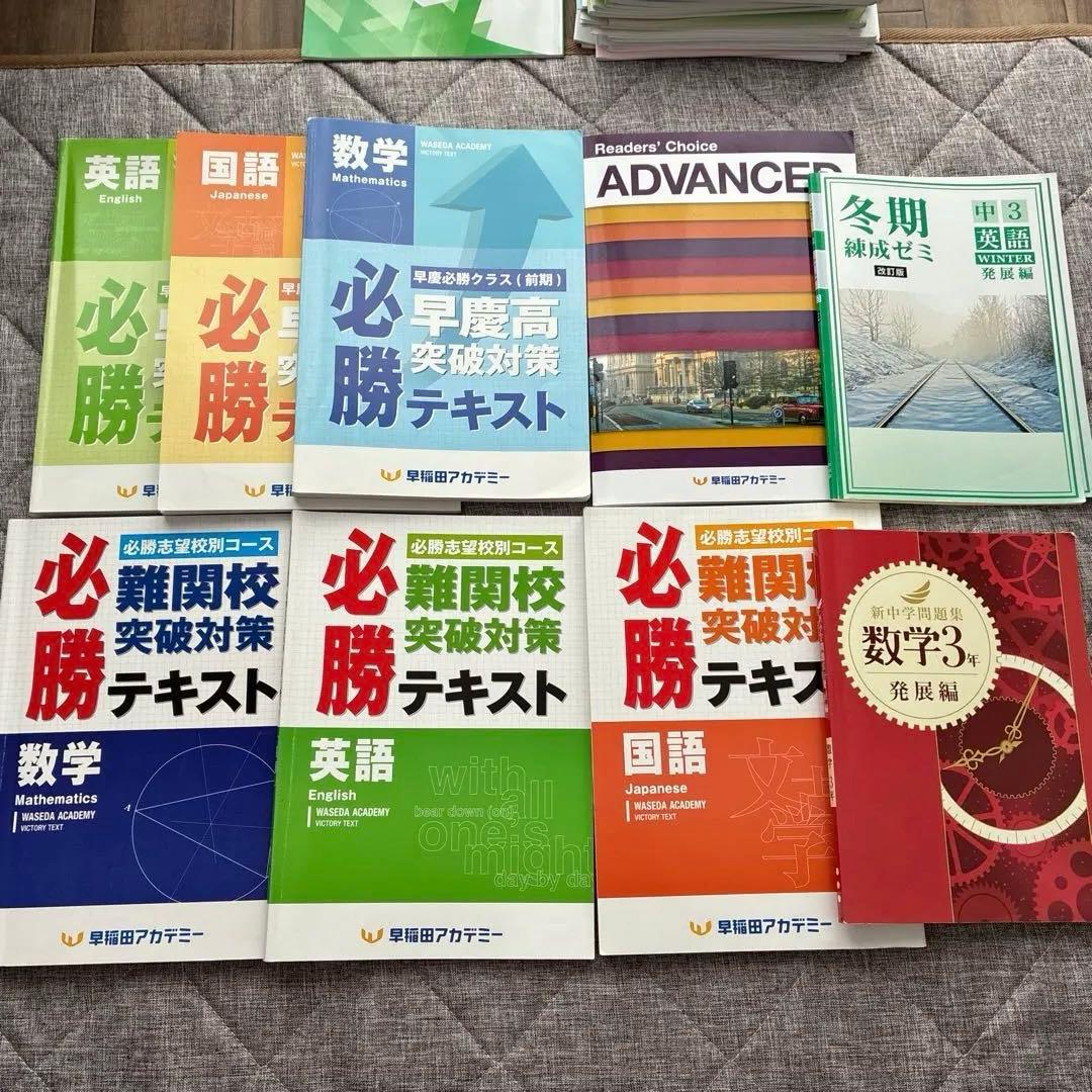 早稲田アカデミー　ExiV校　中学3年生　まとめ売り