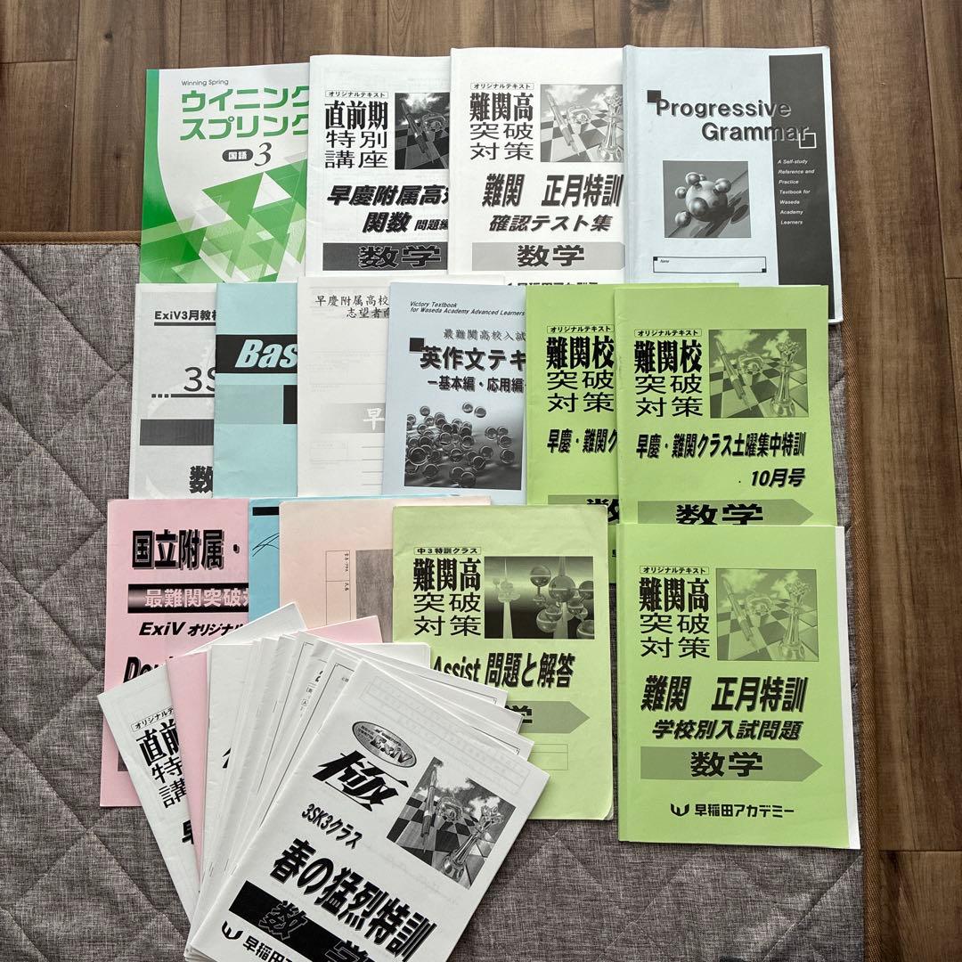 早稲田アカデミー　ExiV校　中学3年生　まとめ売り
