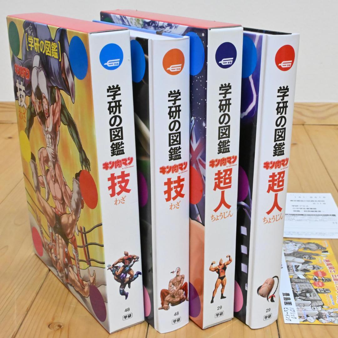 【特典しおり付】2冊 ・初回限定ケース版学研の図鑑 キン肉マン 超人・技(美品)