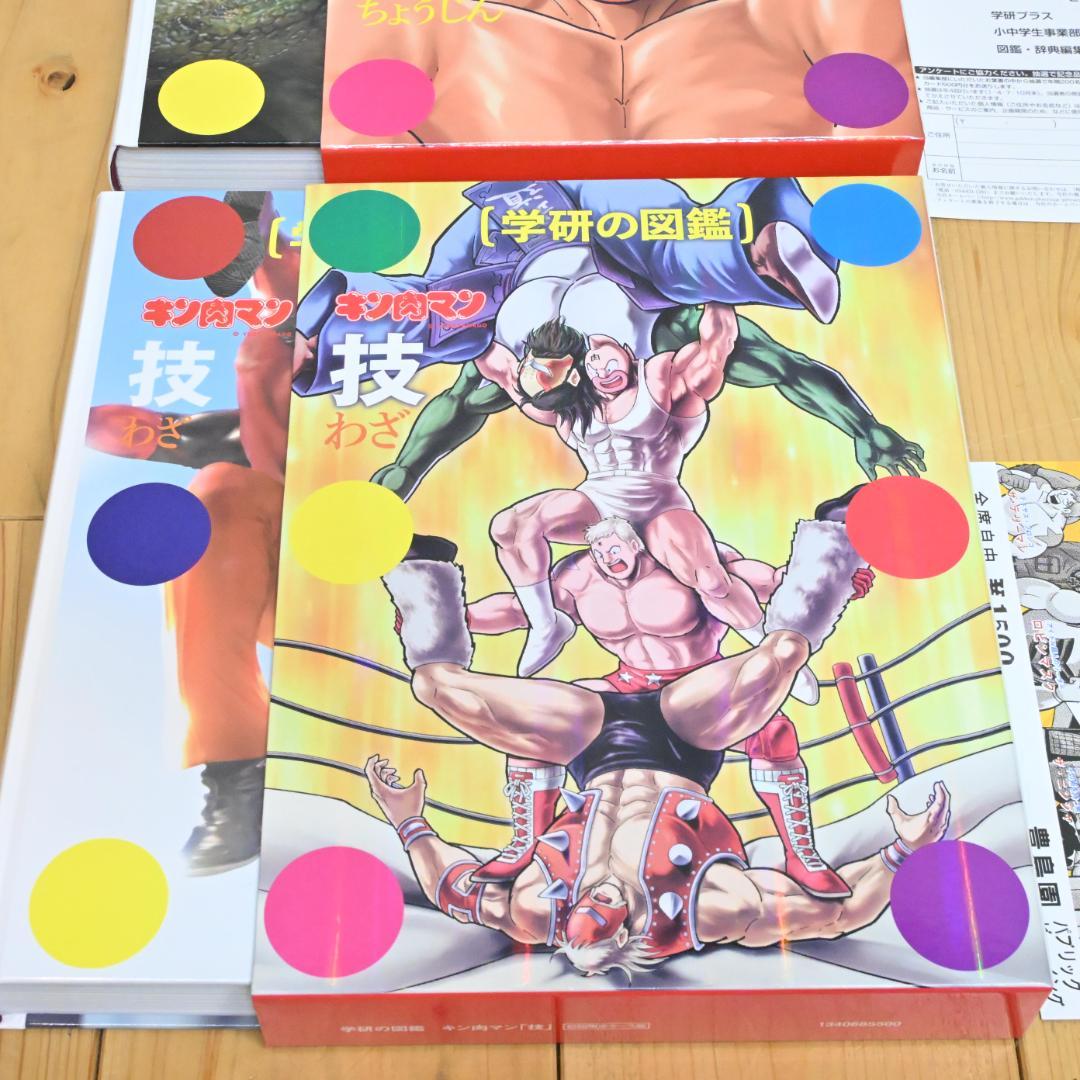 【特典しおり付】2冊 ・初回限定ケース版学研の図鑑 キン肉マン 超人・技(美品)