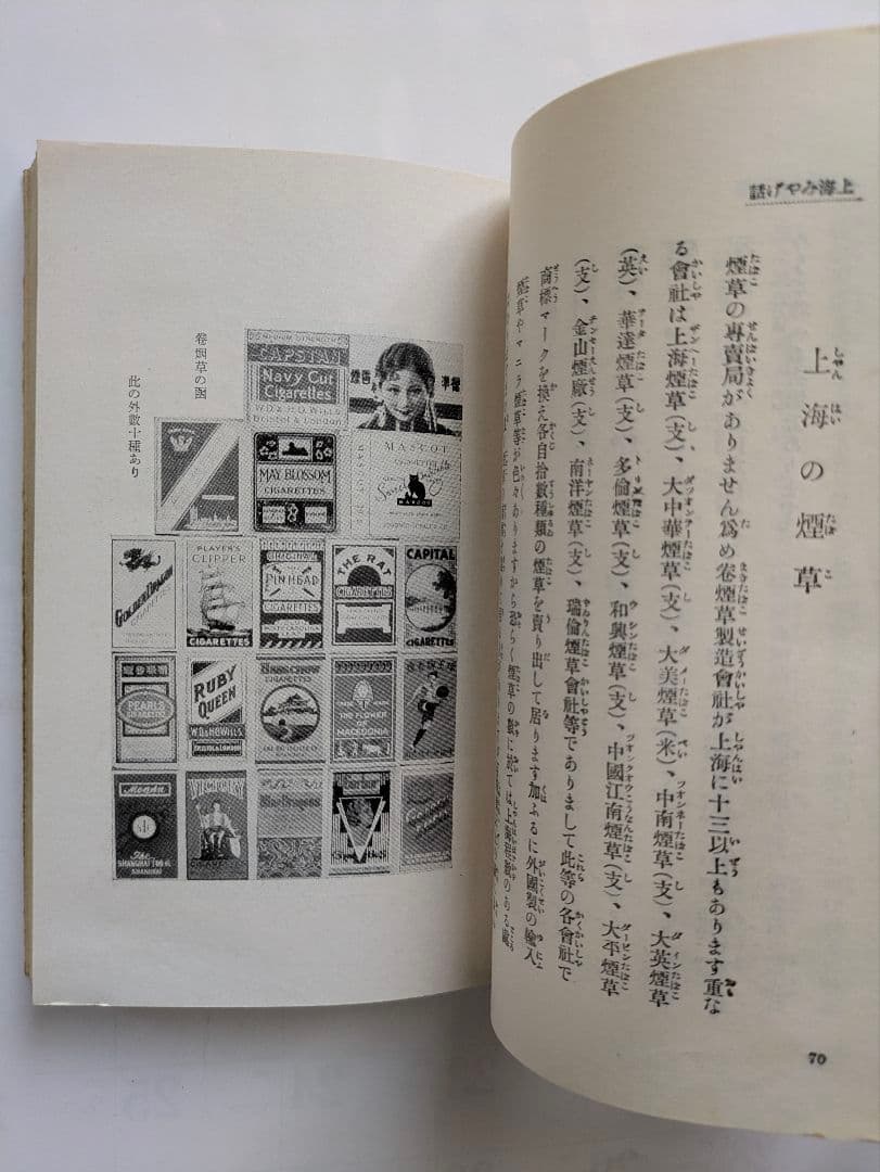 上海みやげ話　柏木節　上海美術工芸製版社　戦前 昭和11年