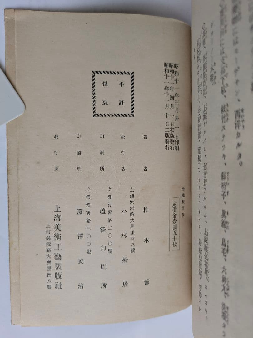 上海みやげ話　柏木節　上海美術工芸製版社　戦前 昭和11年
