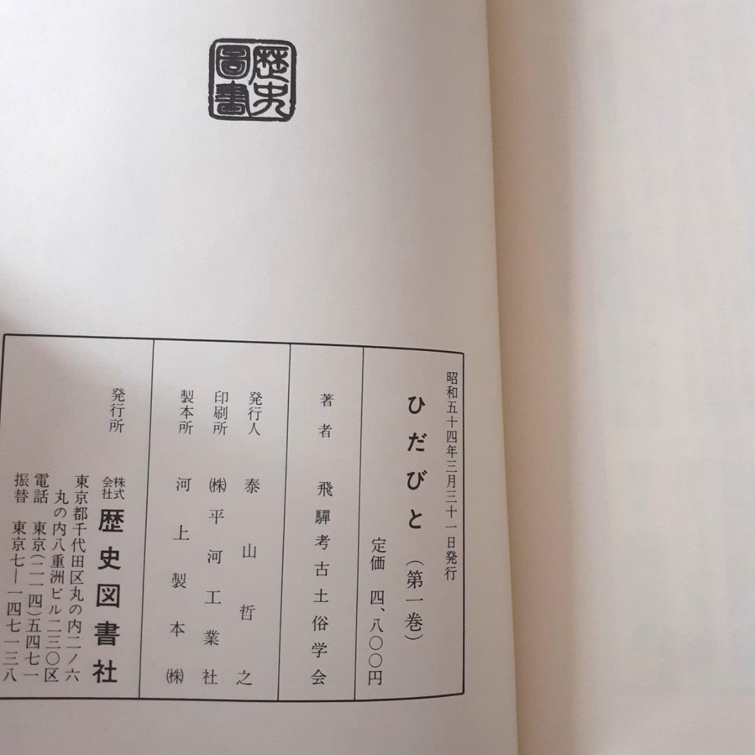 ひだびと　全10巻　飛騨考古土俗学会　歴史図書出版