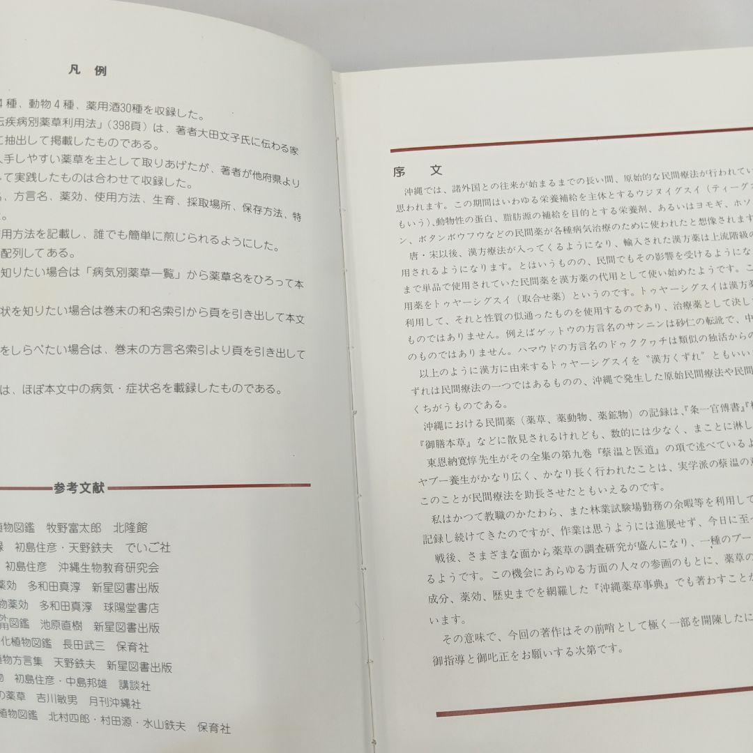 おきなわの薬草百科 多和田真淳　オマケ付き