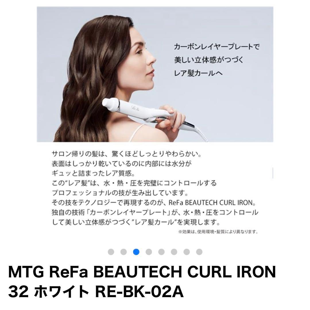 【新品未使用】ReFa BEAUTECH CURL IRON 32 ホワイト