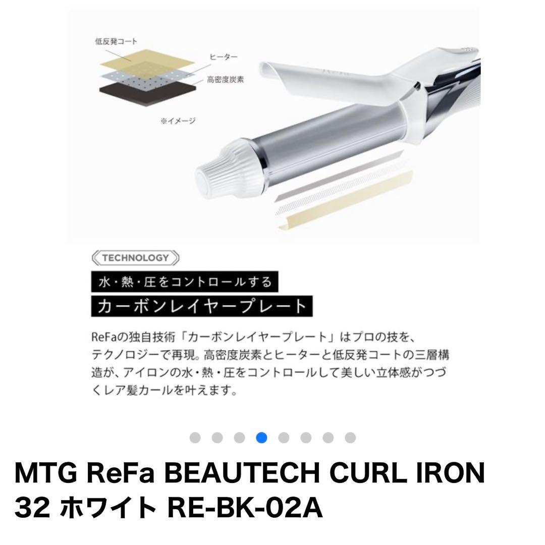 【新品未使用】ReFa BEAUTECH CURL IRON 32 ホワイト